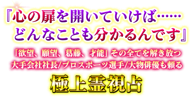 『心の扉を開いていけば……どんなことも分かるんです』「欲望、願望、葛藤、才能」その全てを解き放つ　大手会社社長/プロスポーツ選手/大物俳優も頼る　極上霊視占