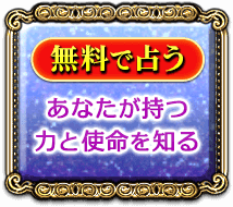 無料で占う　あなたが持つ力と使命を知る