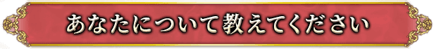 あなたについて教えてください