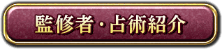 監修者・占術紹介