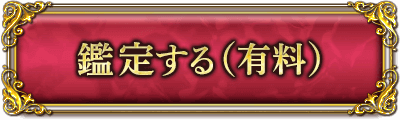 鑑定する（有料）
