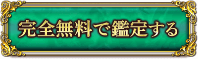 完全無料で鑑定する