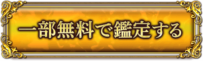 一部無料で鑑定する
