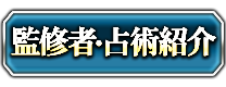 監修者・占術紹介