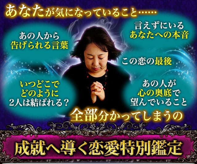 あの人から告げられる言葉　いつどこでどのように2人は結ばれる？　言えずにいるあなたへの本音　この恋の最後　あの人が心の奥底で望んでいること　あなたが気になっていること……全部分かってしまうの　成就へ導く恋愛特別鑑定