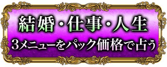 結婚・仕事・人生　3メニューをパック価格で占う