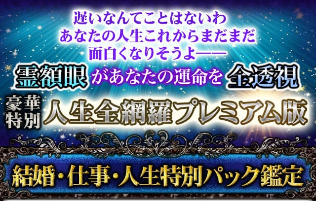 遅いなんてことはないわ　あなたの人生まだまだこれから面白くなりそうよ??霊額眼があなたの運命を全透視　豪華特別　人生全網羅プレミアム版　結婚・仕事・人生特別パック鑑定