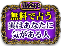 出会い　無料で占う　実はあなたに気がある人