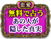 恋愛　無料で占う　あの人が隠した真実