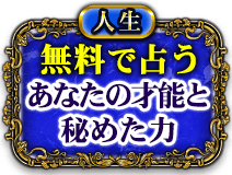 人生　無料で占う　あなたの才能と秘めた力