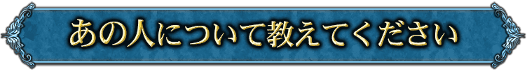 あの人について教えてください