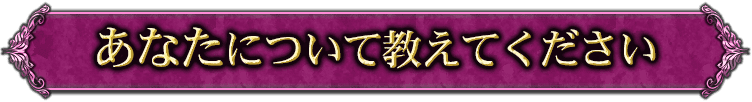 あなたについて教えてください