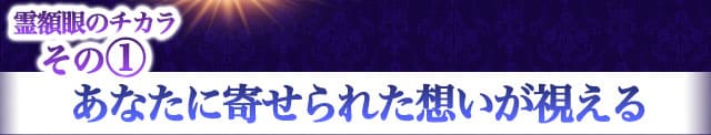 霊額眼のチカラその1　あなたに寄せられた想いが視える