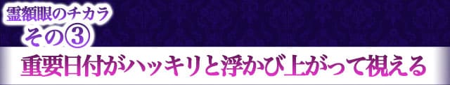 霊額眼のチカラその3　重要日付がハッキリと浮かび上がって視える