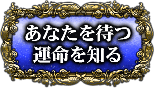 あなたを待つ運命を知る