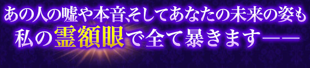 あの人の嘘や本音、そしてあなたの未来の姿も私の霊額眼で全て暴きます——