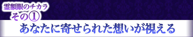 霊額眼のチカラその1　あなたに寄せられた想いが視える