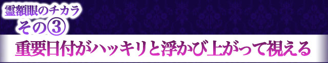 霊額眼のチカラその3　重要日付がハッキリと浮かび上がって視える