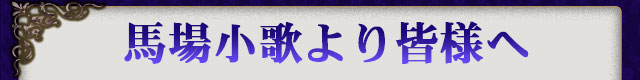 馬場小歌より皆様へ