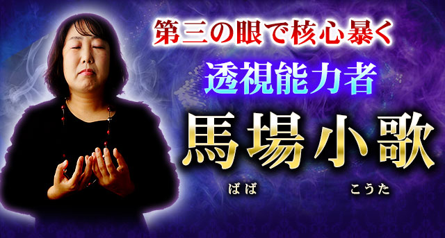 第三の眼で核心暴く透視能力者　馬場小歌　ばばこうた