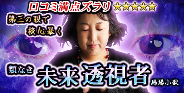 口コミ満点ズラリ【第三の眼で核心暴く】類なき未来透視者 馬場小歌