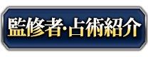 監修者・占術紹介