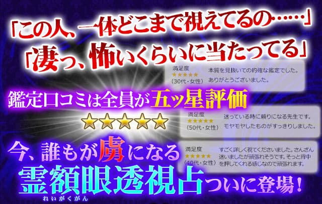 「この人、一体どこまで視えてるの……」「凄っ、怖いくらいに当たってる」鑑定口コミは全員が五ツ星評価　今、誰もが虜になる霊額眼透視占ついに登場！