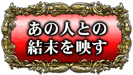あの人との結末を映す