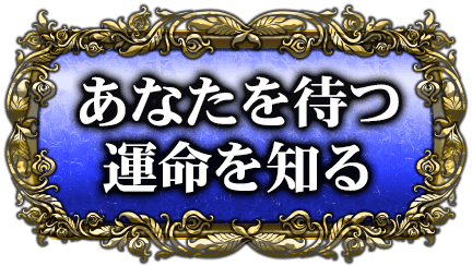 あなたを待つ運命を知る