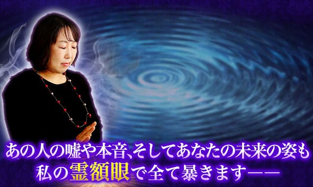 あの人の嘘や本音、そしてあなたの未来の姿も私の霊額眼で全て暴きます——