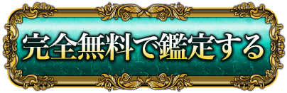 無料で鑑定する