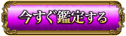 今すぐ鑑定する