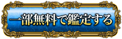 一部無料で鑑定する