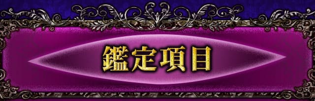 鑑定項目