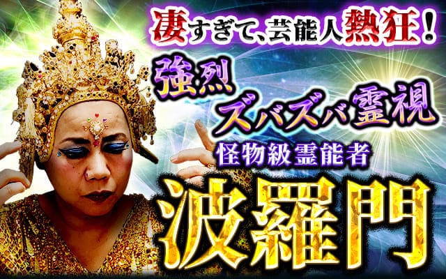 凄すぎて、芸能人熱狂!【強烈ズバズバ霊視】怪物級霊能者◆波羅門