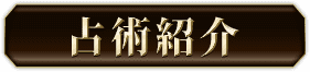占術紹介