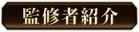 監修者紹介