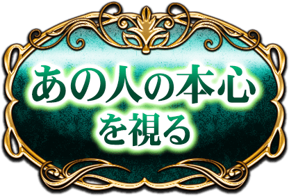あの人の本心を視る