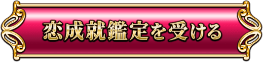 恋成就鑑定を受ける