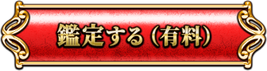 鑑定する（有料）