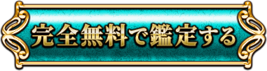 無料で鑑定する