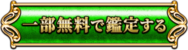一部無料で鑑定する