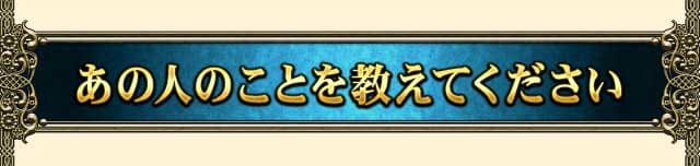 あの人のことを教えてください