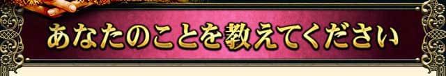 あなたのことを教えてください