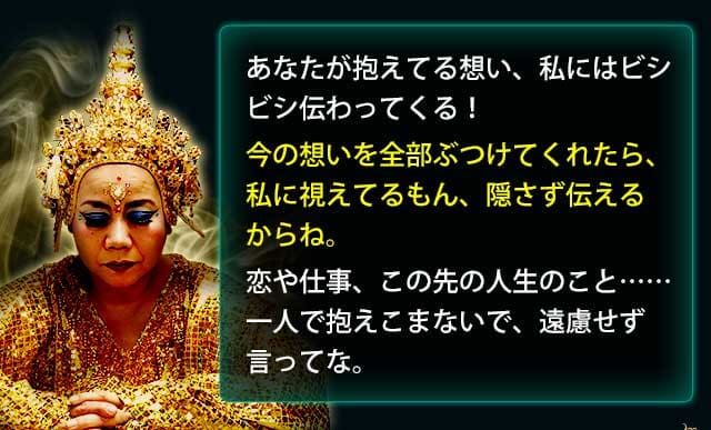あなたが抱えてる想い、私にはビシビシ伝わってくる！　今の想いを全部ぶつけてくれたら、私に視えてるもん、隠さず伝えるからね。恋や仕事、この先の人生のこと……一人で抱えこまないで、遠慮せず言ってな。