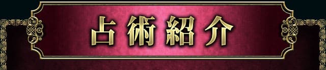 占術紹介