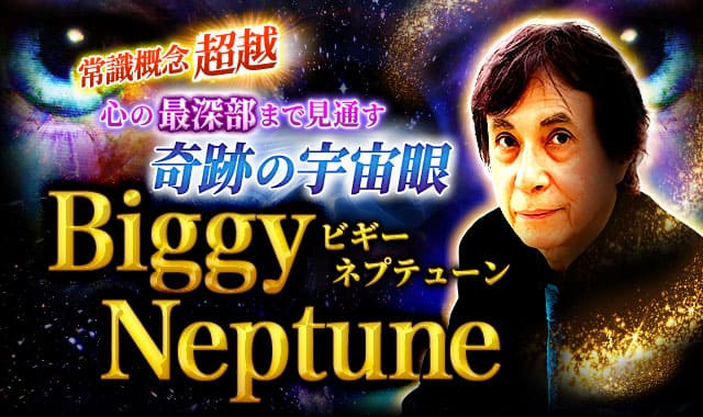 常識概念超越◆心の最深部まで見通す【奇跡の宇宙眼】Biggy Neptune