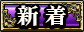 新着