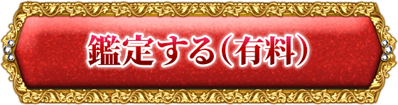 鑑定する（有料）