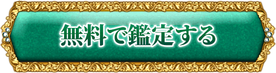 完全無料で鑑定する